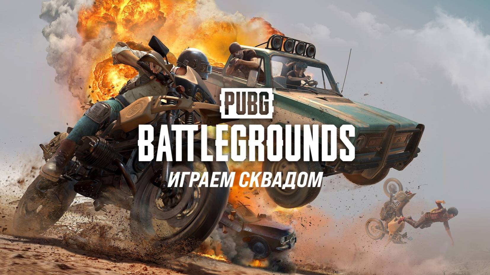 PUBG Battlegrounds. Играем сквадом смотреть онлайн