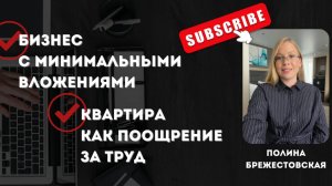 Как создать свое дело с минимальными вложениями? Полина Брежестовская