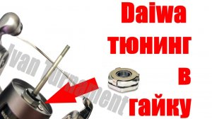 Daiwa  - Тюнинг в гайку ротора ( мини инструкция )