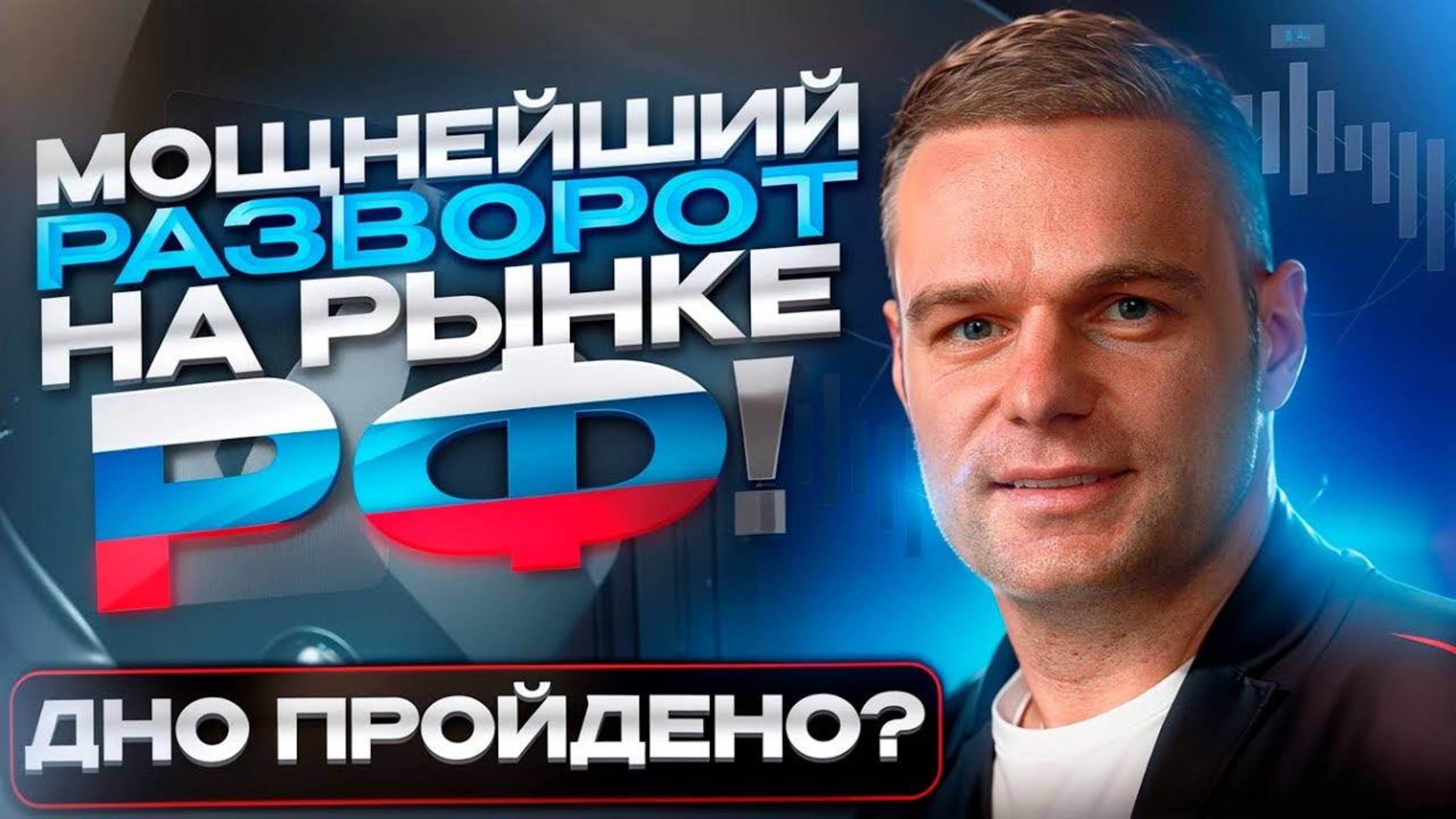 Что это было?! Мощнейший разворот на рынке РФ! смотреть онлайн
