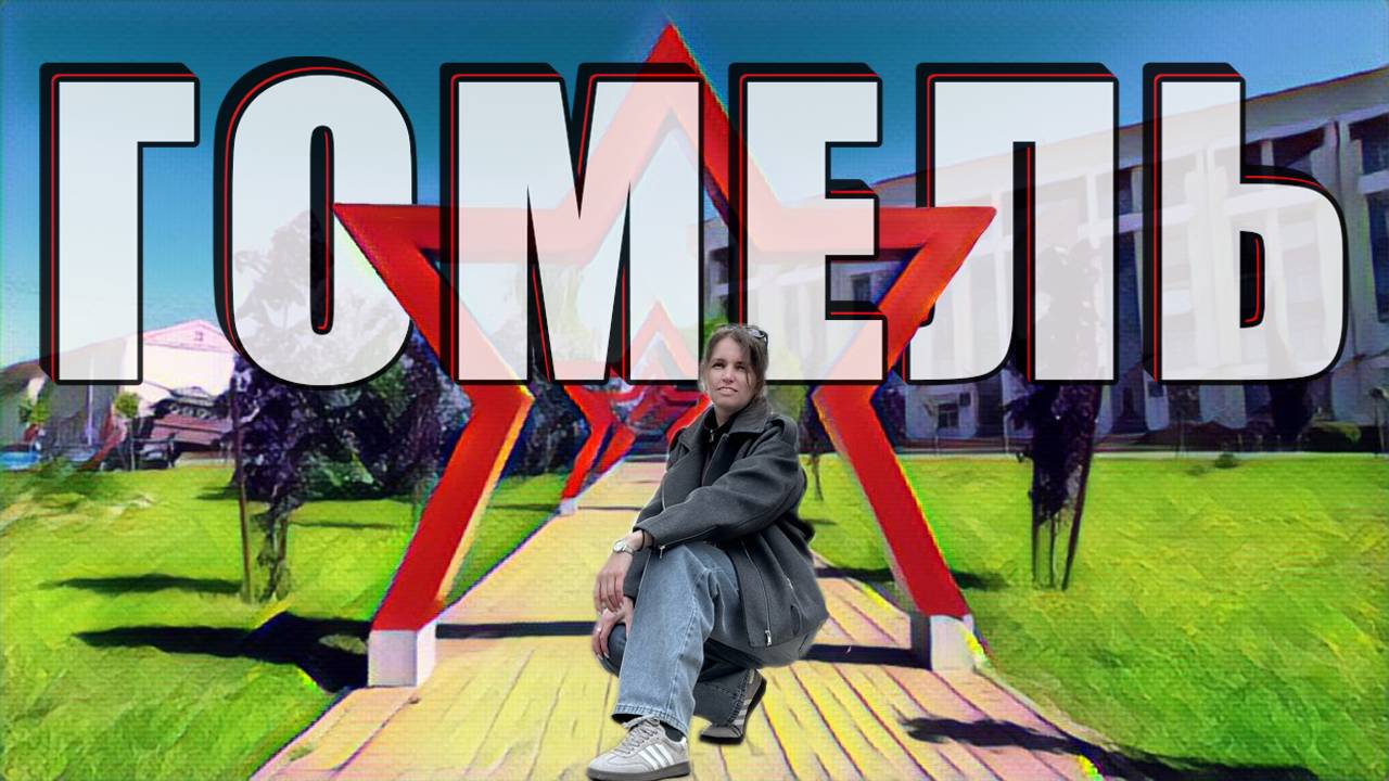 Гомель! Что посмотреть в Беларуси за один день? Полный гид по городу. смотреть онлайн