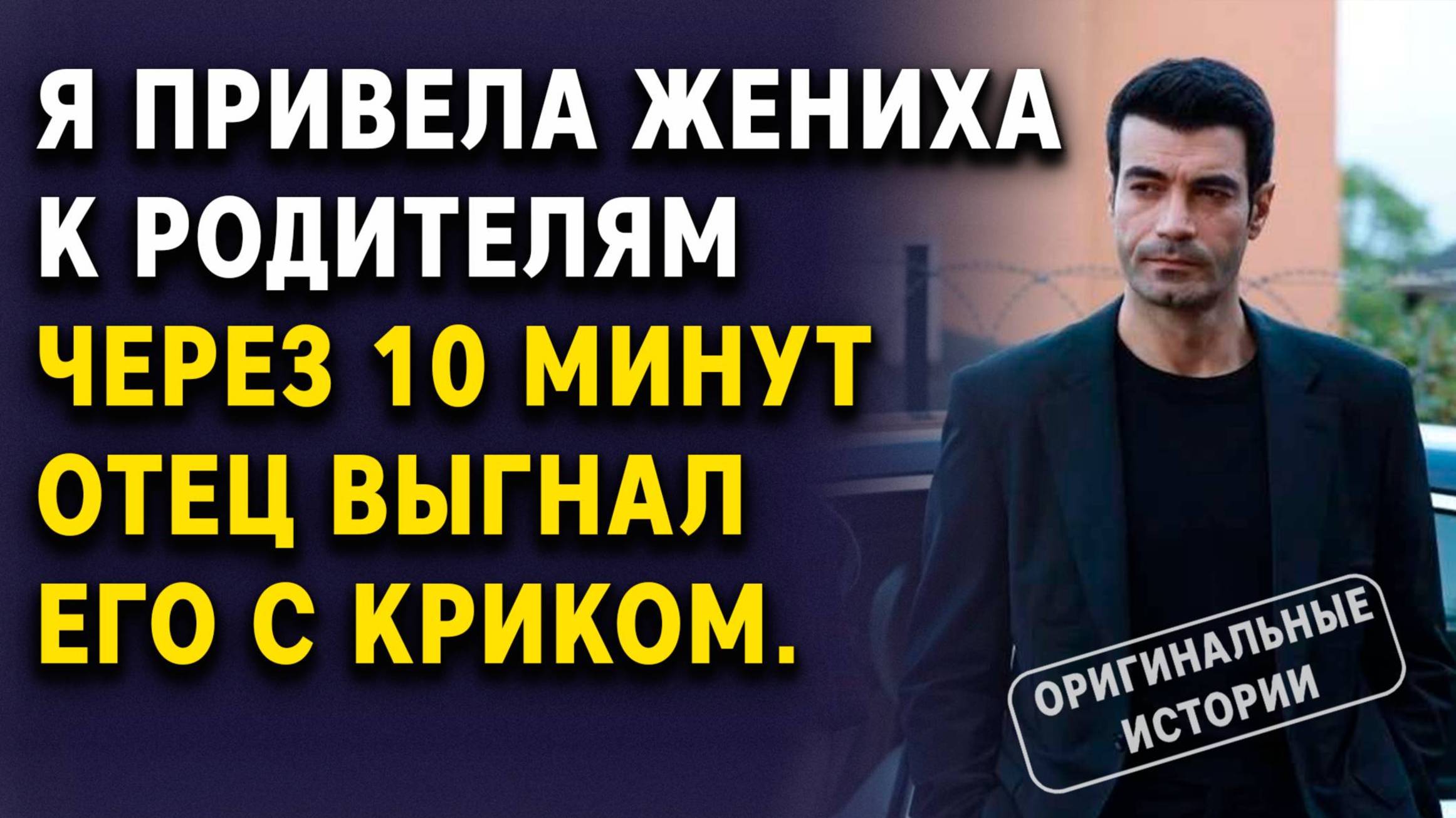 Я привела жениха к родителям — через 10 минут отец выгнал его с криком. Слушать аудиорассказы смотреть онлайн