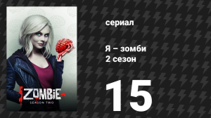 Я – зомби 2 сезон 15 серия «Он ослепил меня… наукой» (сериал, 2015)