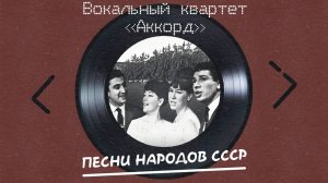 ВК Аккорд - Песни народов ссср (альбом)