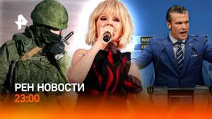 Задержания военных / Разворот над Атлантикой / Валерия на "Грэмми" / РЕН Новости 23:00, 15.10.25