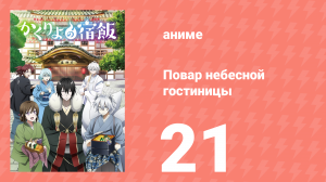 Повар небесной гостиницы 21 серия (аниме-сериал, 2018)