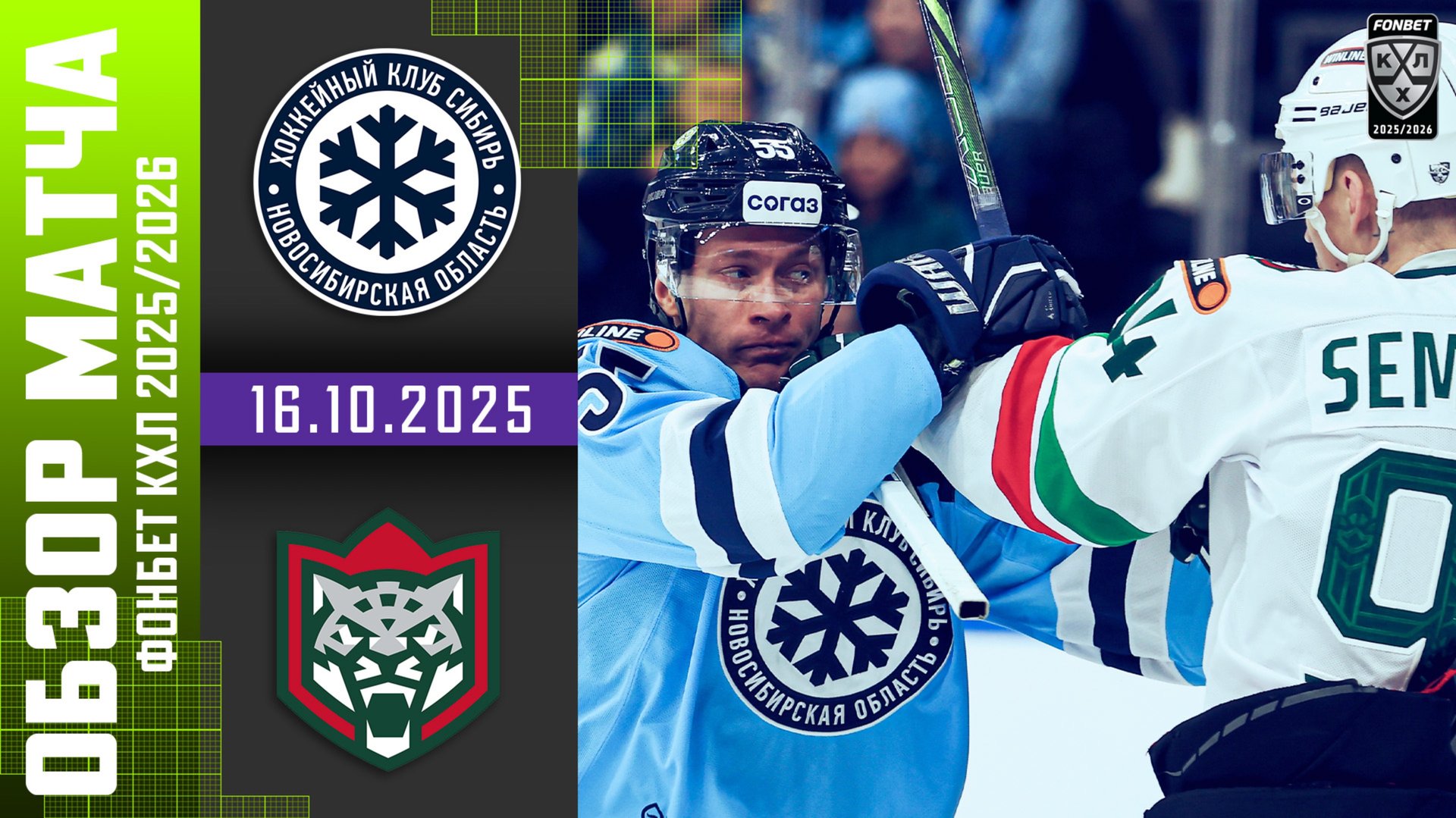 СИБИРЬ – АК БАРС | Обзор матча Фонбет КХЛ сезон 2025/2026 | 16.10.2025 смотреть онлайн