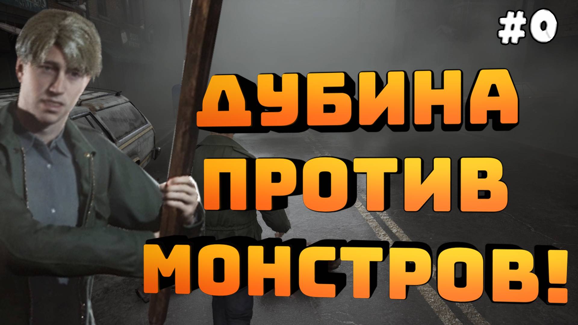 Silent Hill 2. Серия №0. Деремся дубиной против монстров. Встретил щекастую девушку!