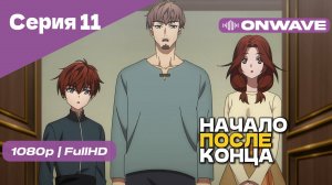 Начало после конца / Что будет делать сильнейший король в своей второй жизни? - 11 Серия [OnWave]