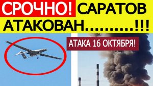 Саратов атаковали БПЛА ВСУ. Атакован НПЗ?? Что известно. Последние новости сегодня 16.10.2025