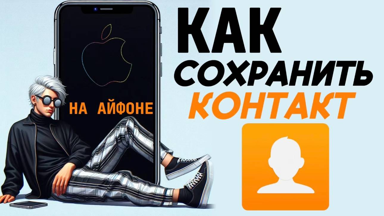Как сохранить контакты на айфоне? смотреть онлайн
