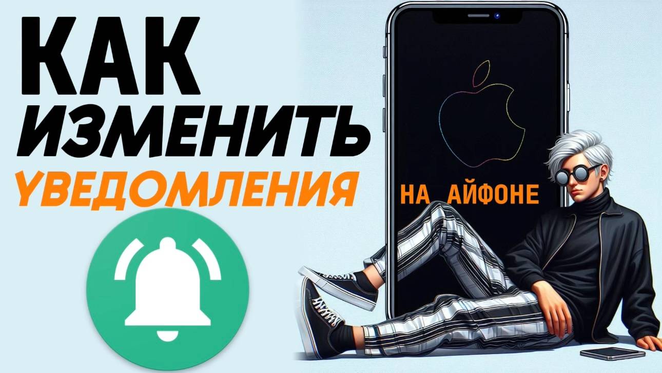 Как изменить уведомления на айфоне? смотреть онлайн
