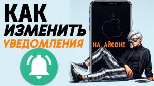 Как изменить уведомления на айфоне?