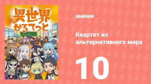 Квартет из альтернативного мира 10 серия (аниме-сериал, 2019)