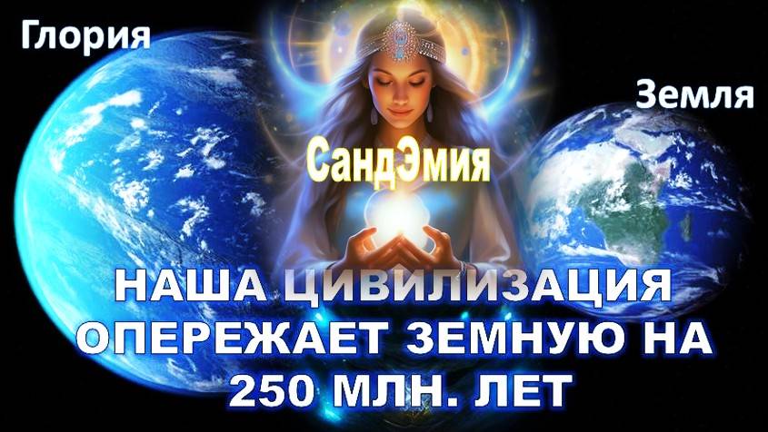 Глория: Планета Боготворцев и её тайны - часть 2