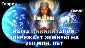 Глория: Планета Боготворцев и её тайны - часть 2