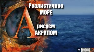 🌊✨Реалистичное море : Техника смешивания красок ｜Расслабляющий урок с музыкой 🎵｜АртГейм МК