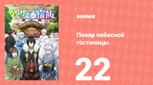 Повар небесной гостиницы 22 серия (аниме-сериал, 2018)