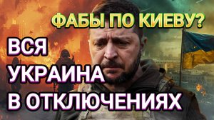 ТАМИР ШЕЙХ / ВСЯ УКРАИНА В ОТКЛЮЧЕНИЯХ. ФАБЫ ПО КИЕВУ? новости сводки