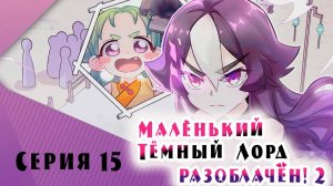 [ LightFamily | Закадр ] Маленький тёмный лорд разоблачён! / Busted! Darlord 2 сезон 2 серия.