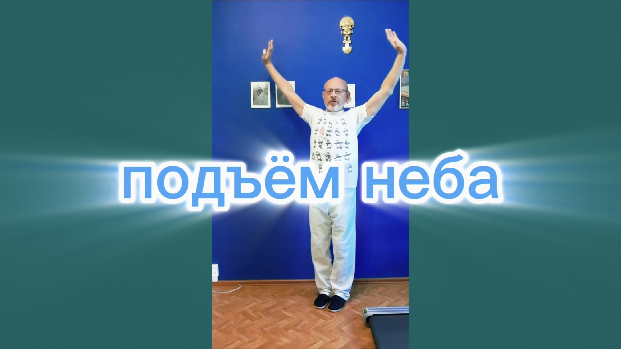 Утренний цигун 16.10.2025 #цигун #цигундляначинающих #цигунонлайн #утренний #утреннее смотреть онлайн