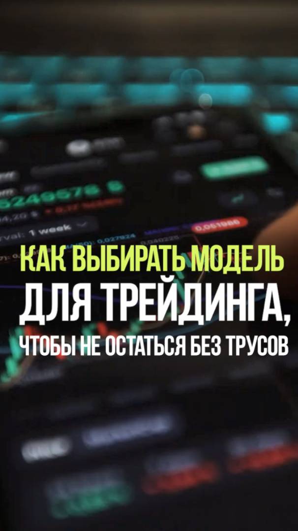 КАК ВЫБРАТЬ МОДЕЛЬ ТРЕЙДИНГА #трейдинг #стратегия #рынок #спекуляции #деньги .mp4 смотреть онлайн