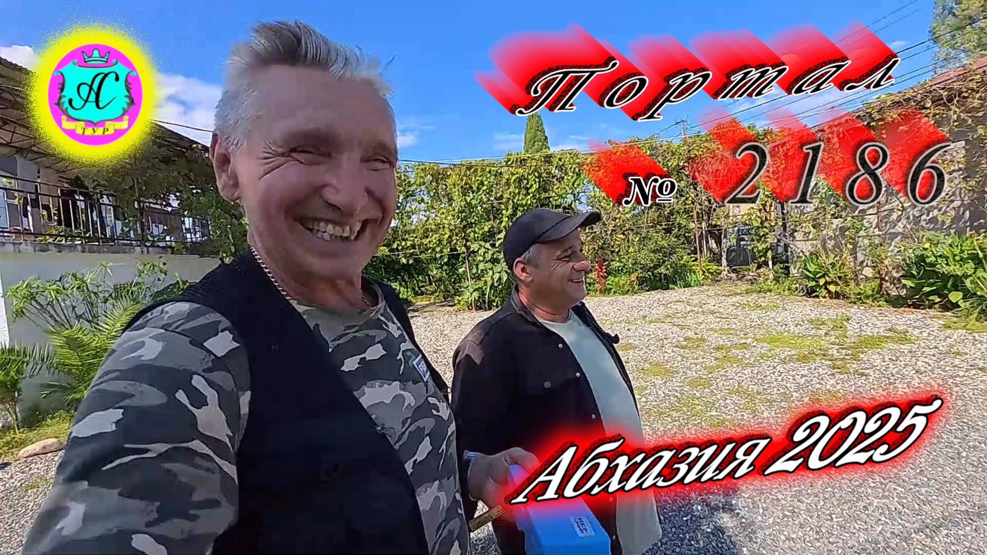 #Абхазия2025 🌴16.10.25г. ❗ Выпуск № 2186🔥вчера +21°🌡ночью +12°🌡море +19,3°🐬 смотреть онлайн