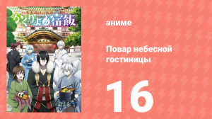 Повар небесной гостиницы 16 серия (аниме-сериал, 2018)
