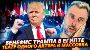 ТРАМП В ЕГИПТЕ ИЛИ ТЕАТР ОДНОГО АКТЁРА