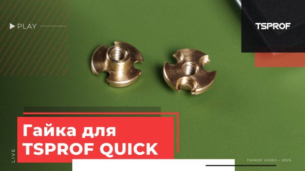 Модифицированная латунная гайка для зажимов TSPROF Quick