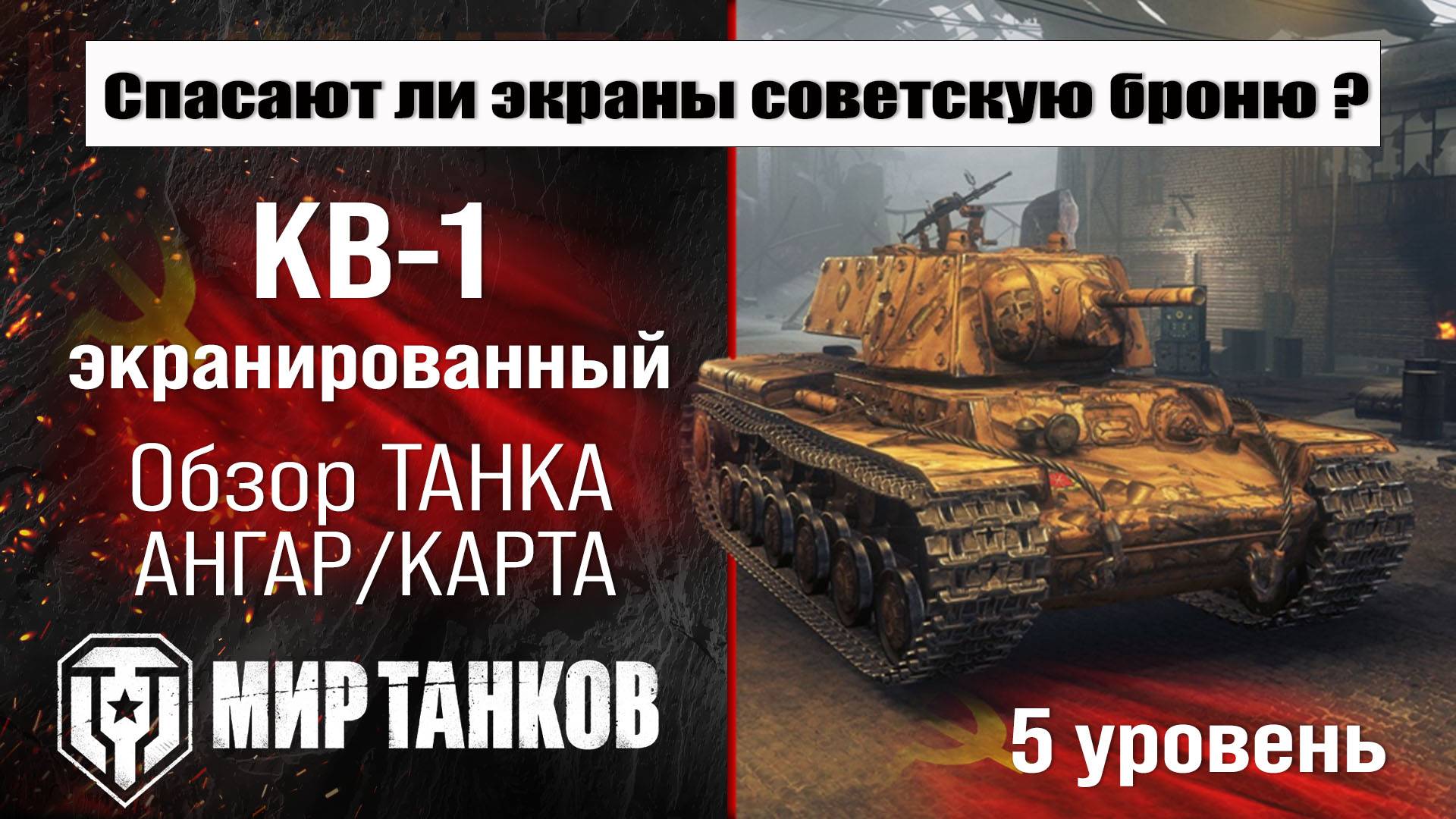 КВ-1 Э обзор прем танка СССР | оборудование КВ-1 экранированный бронирование | перки KV-1 shielded смотреть онлайн