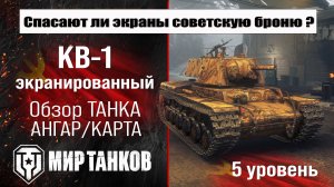 КВ-1 Э обзор прем танка СССР | оборудование КВ-1 экранированный бронирование | перки KV-1 shielded