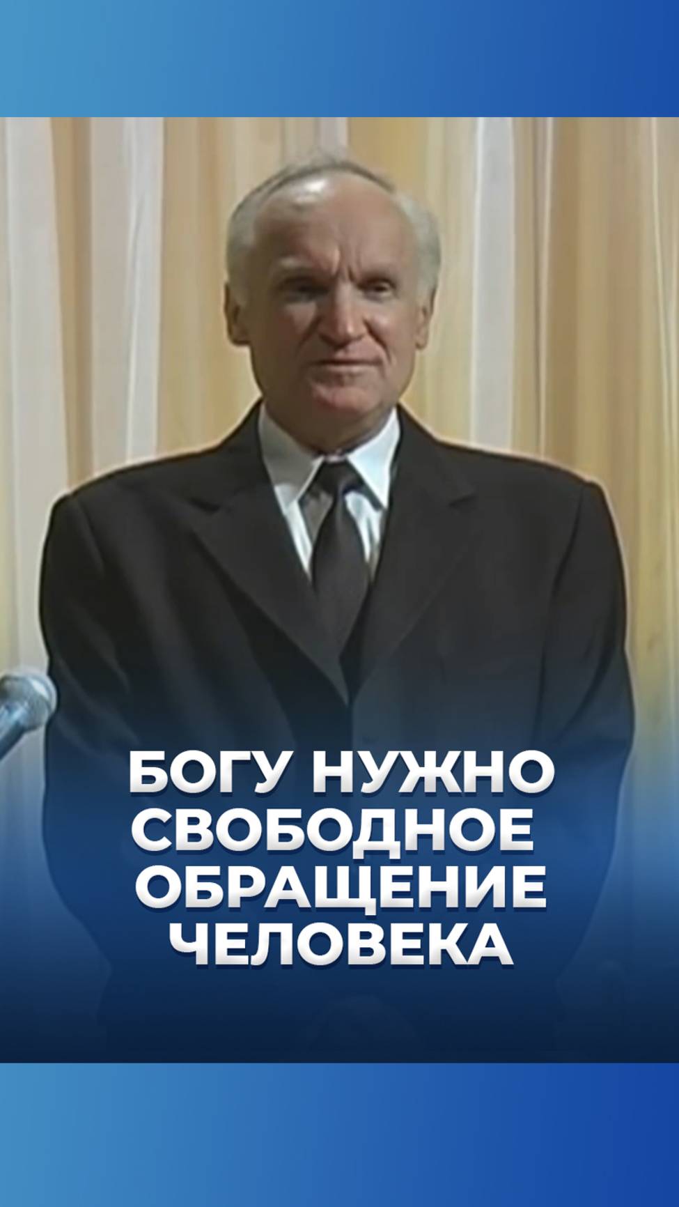 Богу нужно свободное обращение человека / А.И. Осипов смотреть онлайн