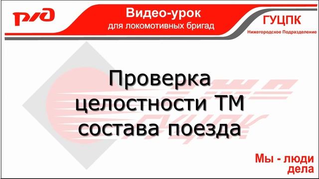 Полное опробование автоматических тормозов в грузовых поездах