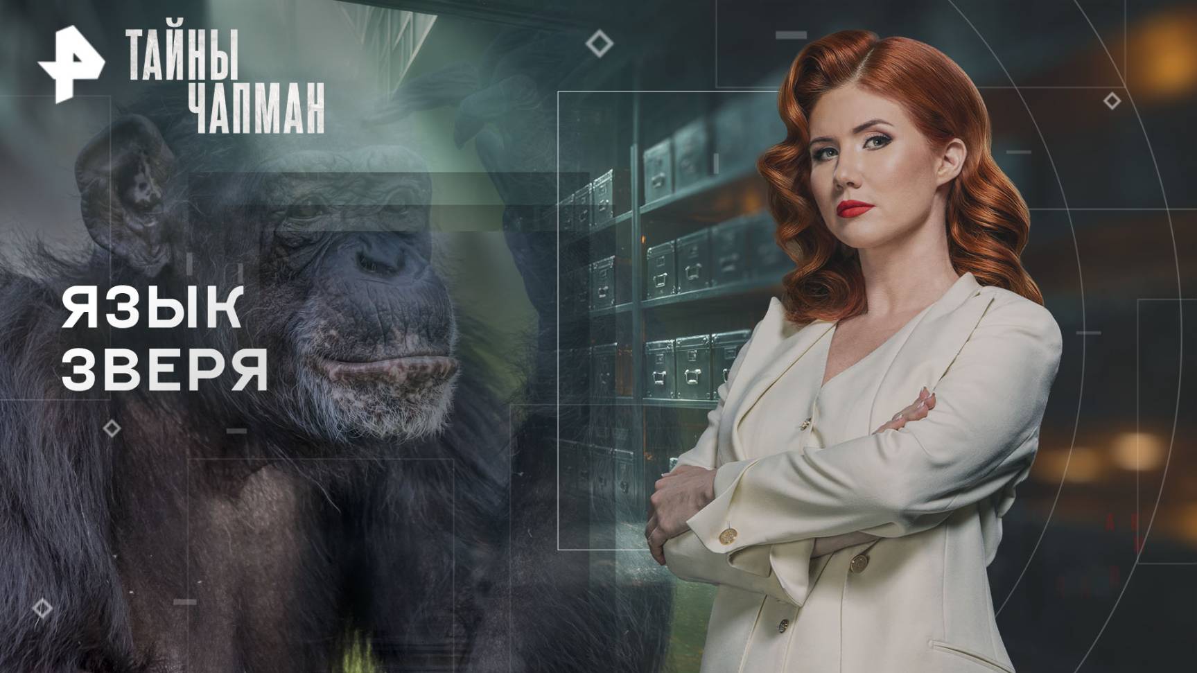 Язык зверя — Тайны Чапман (16.10.2025) смотреть онлайн