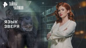 Язык зверя — Тайны Чапман (16.10.2025)