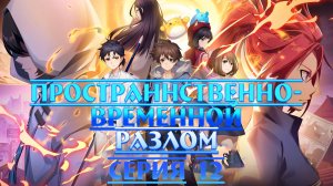 [ LightFamily | Закадр ] Пространственно-временной разлом / Время и пространство / Rift 12 серия.