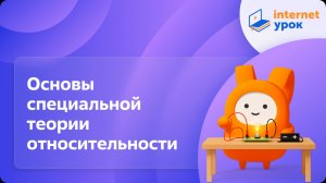 Физика 11 класс. Основы специальной теории относительности