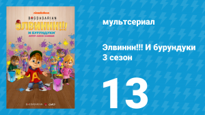 Элвиннн!!! И бурундуки 3 сезон 13 серия (мультсериал, 2017)