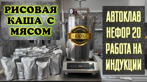 Индукционная плита + Автоклав из AISI 430 Простой рецепт работы автоклава с реторт пакетами.