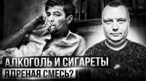 Мой личный опыт: Почему алкоголь и сигареты  - это ядреная смесь?