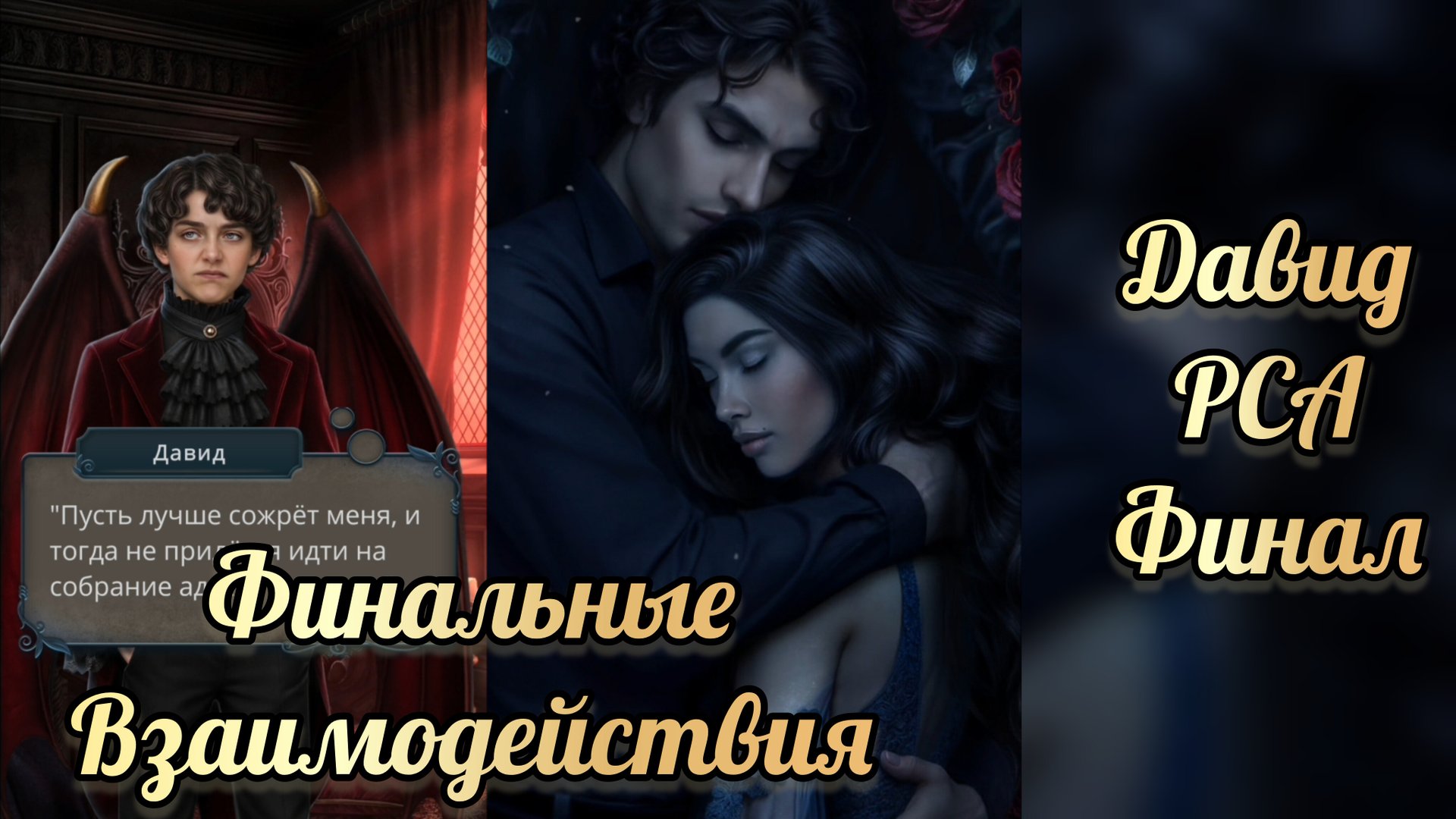 Финал с Давидом. Разбитое сердце Астреи финал. Клуб романтики смотреть онлайн