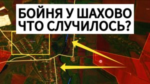 Правда о КРОВАВОМ штурме: что произошло у Шахово? Военные сводки 16.10.2025