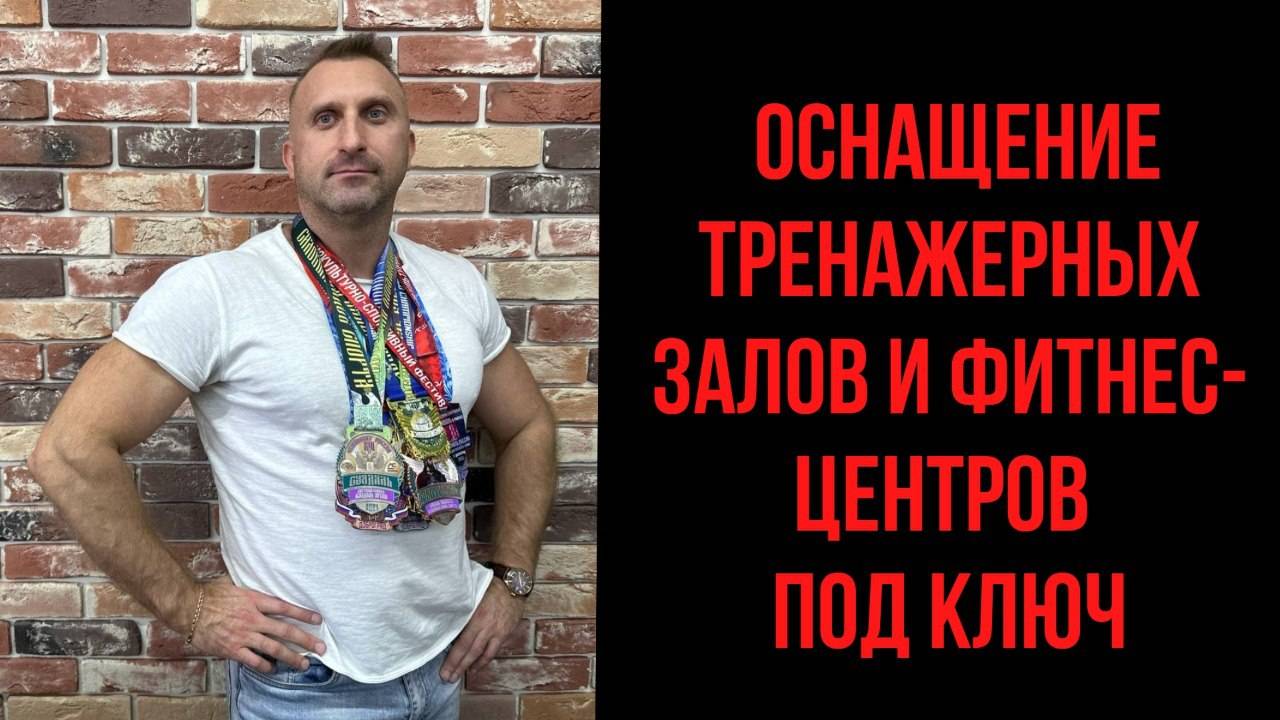Комплексное оснащение тренажерных залов и фитнес-центров под ключ ZonaSporta.com смотреть онлайн