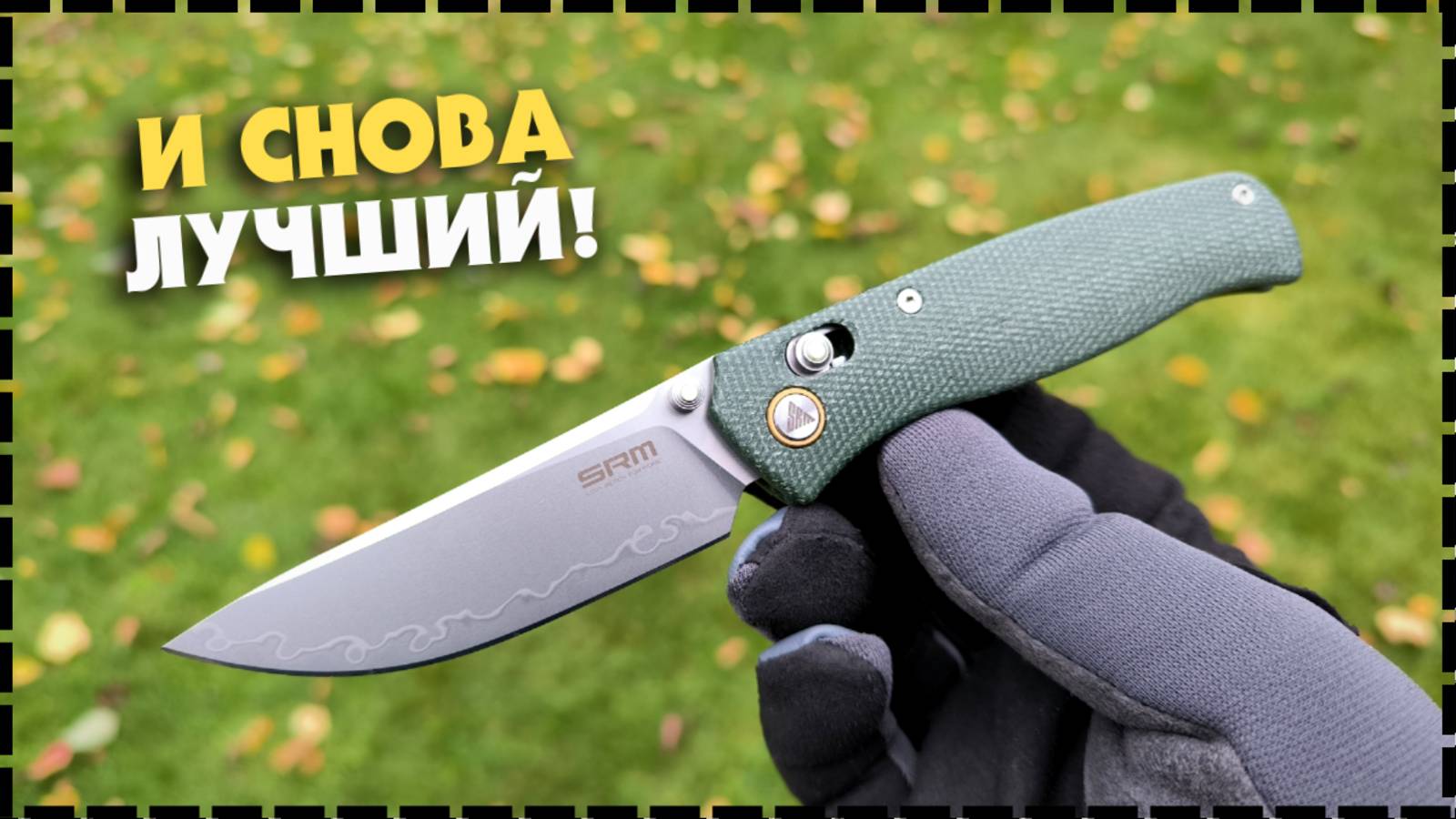 ЗАЧЕМ НУЖЕН Дорогой Нож Если Есть SRM? Складной нож SRM Medal 255l-MG2