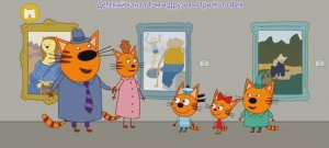 Три Кота Мультфильм В Музее