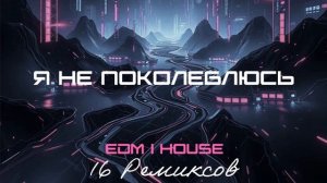 Я не поколеблюсь (EDM | House) [16 Ремиксов].mp4