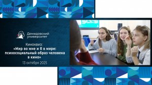 Киноквиз: «Мир во мне и Я в мире: психосоциальный образ человека в кино» в ЯрГУ
