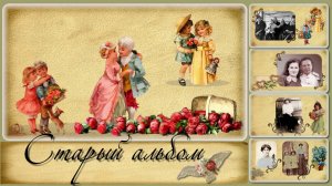 Старый альбом -РЕТРО- слайд-шоу - бесплатный проект ProShow Producer.