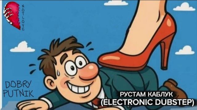 NOT LOVE - РУСТАМ КАБЛУК (ELECTRONIC DUBSTEP)